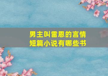 男主叫雷恩的言情短篇小说有哪些书