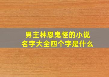 男主林恩鬼怪的小说名字大全四个字是什么