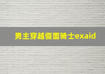 男主穿越假面骑士exaid