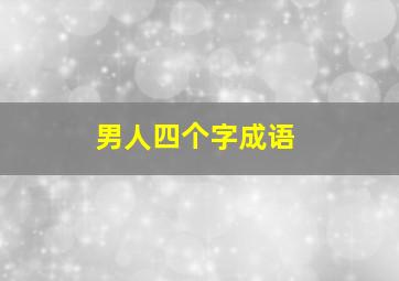 男人四个字成语