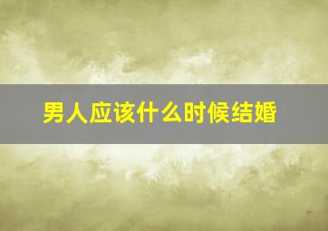 男人应该什么时候结婚