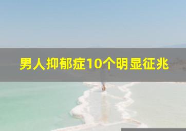 男人抑郁症10个明显征兆