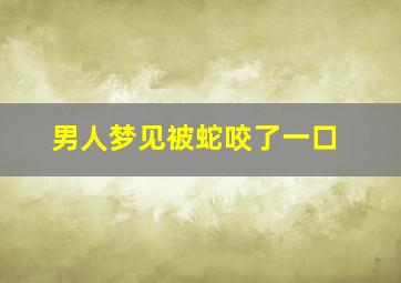 男人梦见被蛇咬了一口