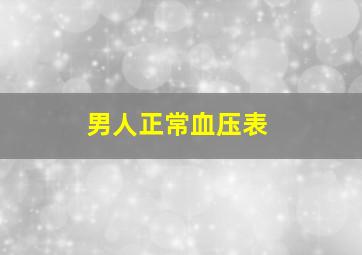 男人正常血压表