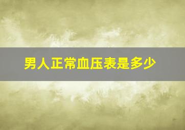 男人正常血压表是多少