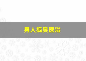 男人狐臭医治