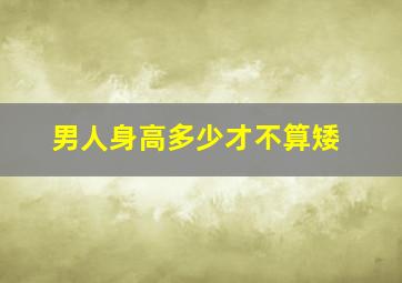 男人身高多少才不算矮