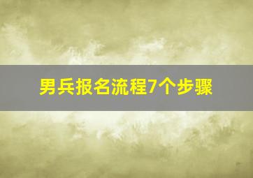 男兵报名流程7个步骤