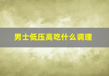 男士低压高吃什么调理