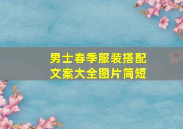 男士春季服装搭配文案大全图片简短