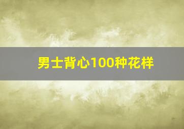 男士背心100种花样