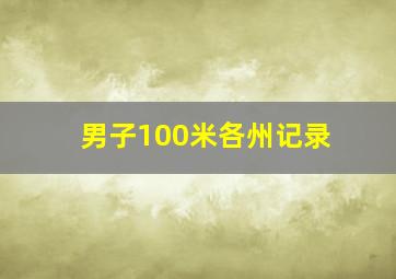 男子100米各州记录