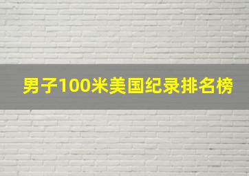 男子100米美国纪录排名榜