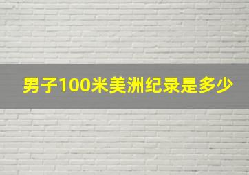 男子100米美洲纪录是多少