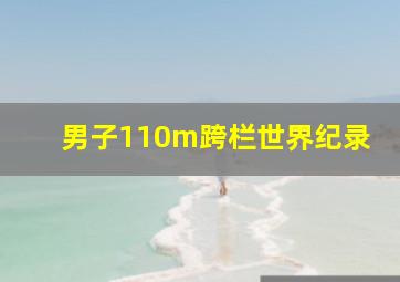 男子110m跨栏世界纪录