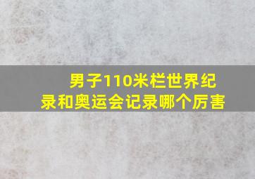 男子110米栏世界纪录和奥运会记录哪个厉害