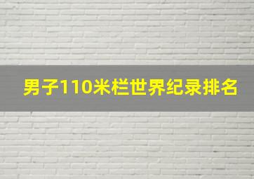 男子110米栏世界纪录排名