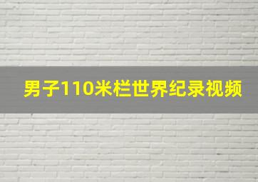 男子110米栏世界纪录视频