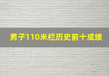 男子110米栏历史前十成绩