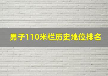 男子110米栏历史地位排名