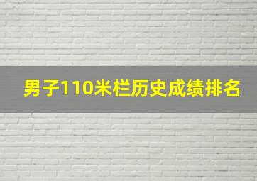 男子110米栏历史成绩排名