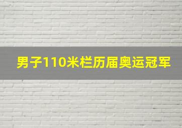 男子110米栏历届奥运冠军