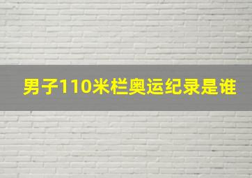 男子110米栏奥运纪录是谁