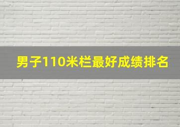 男子110米栏最好成绩排名