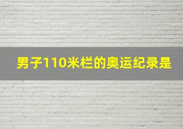 男子110米栏的奥运纪录是