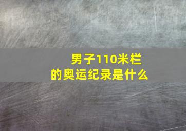 男子110米栏的奥运纪录是什么