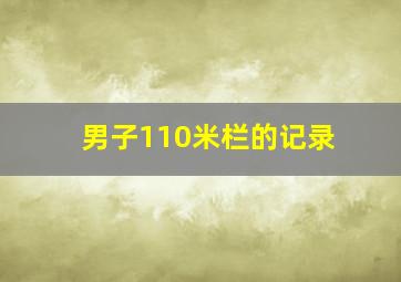 男子110米栏的记录