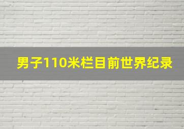 男子110米栏目前世界纪录