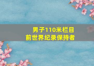 男子110米栏目前世界纪录保持者