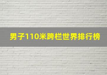 男子110米跨栏世界排行榜