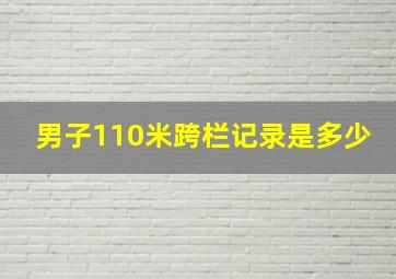 男子110米跨栏记录是多少