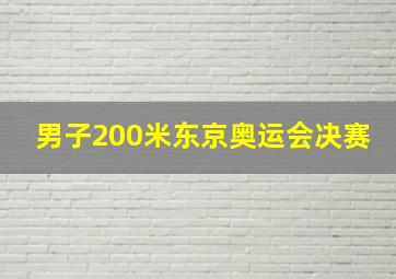 男子200米东京奥运会决赛