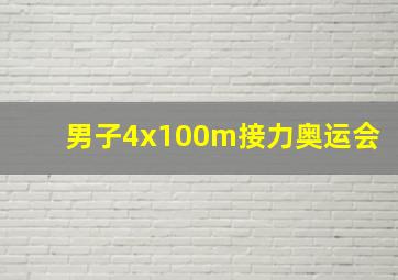 男子4x100m接力奥运会