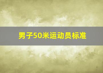 男子50米运动员标准