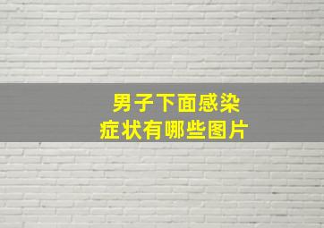 男子下面感染症状有哪些图片