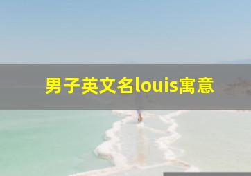 男子英文名louis寓意