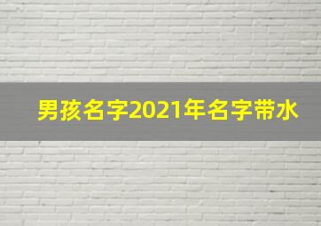 男孩名字2021年名字带水