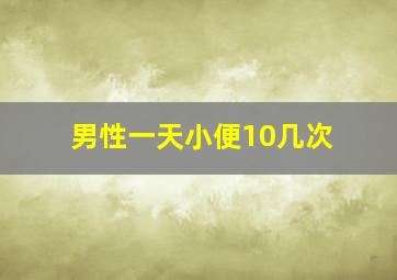 男性一天小便10几次