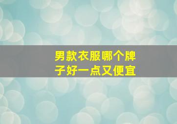 男款衣服哪个牌子好一点又便宜