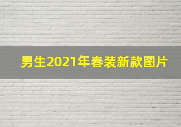 男生2021年春装新款图片