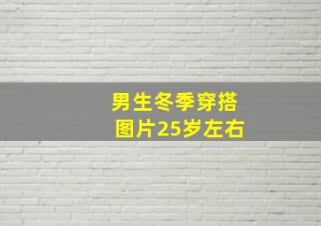 男生冬季穿搭图片25岁左右