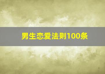 男生恋爱法则100条