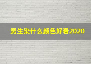 男生染什么颜色好看2020