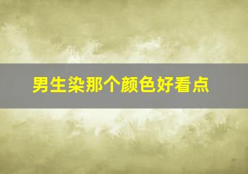 男生染那个颜色好看点