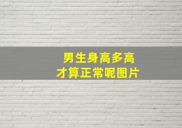 男生身高多高才算正常呢图片