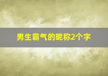 男生霸气的昵称2个字